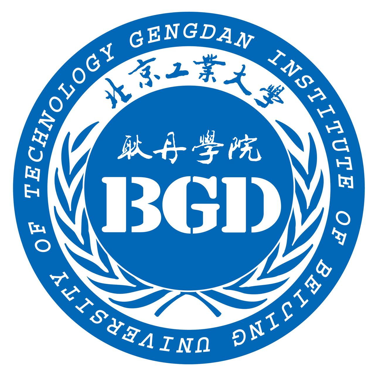 Gengdan Institute Of Beijing University Of Technology 北京工业大学耿丹学院